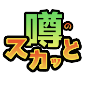 噂のスカッと