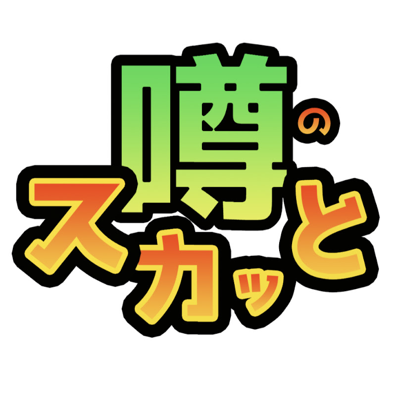 噂のスカッとのサムネイル