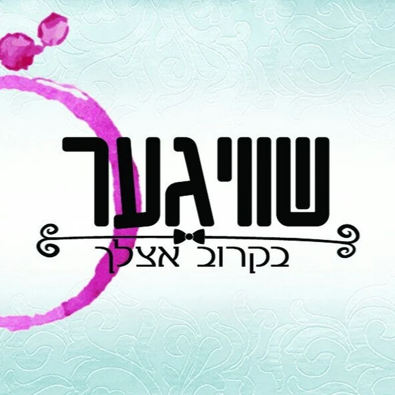 שוויגער shwiger