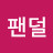 @쿵푸팬덜
