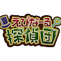 えぴなーる探偵団