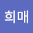 @지유희매