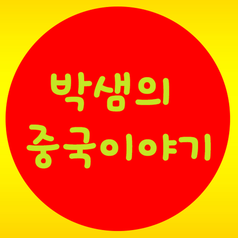 박샘의 중국이야기