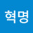@혁명-j3e