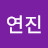 @김연진-e3d