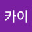 @요한카이