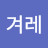 @이겨레-g6r