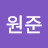 @원준-r5j