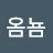 @냠냠옴뇸