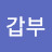 @김갑부-b1q