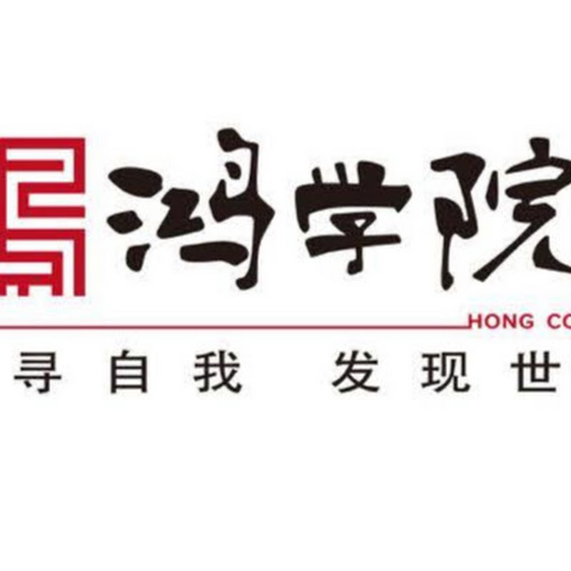 宋鸿兵鸿学院 Logo