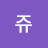 @쟌쥬-w3t
