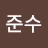 @10준siuuuu