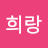 @강희랑-g4p
