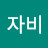 @자비-b8s