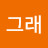 @늘그래-g1t