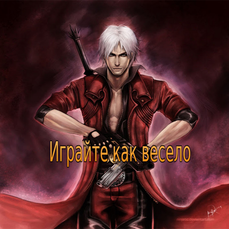 Играйте как весело