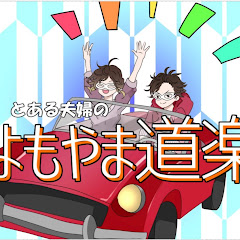 とある夫婦のよもやま道楽