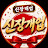 @신장개업-g1c
