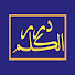 hPQLQnGb_Zc-channel-avatar-درر الكلم