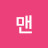 @정맨-t2k