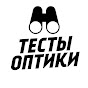 Тесты оптической техники OBSERVER