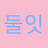 @둘잇
