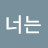 @꼼수다너는