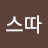 @이스따