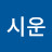 @강시운