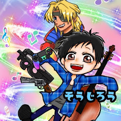 そうじろう