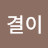 @결이-q8g