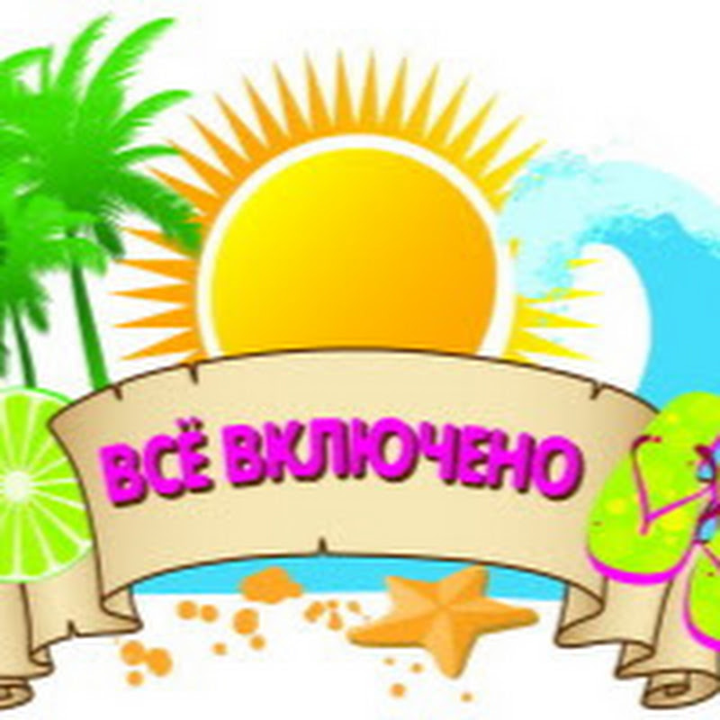 Все Включено