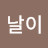 @나날이-u4r