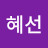 @한혜선-l2h