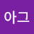 @아그일어나라