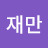 @변재만-j8w