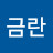 @송금란-p6j
