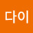 @다이-b1u