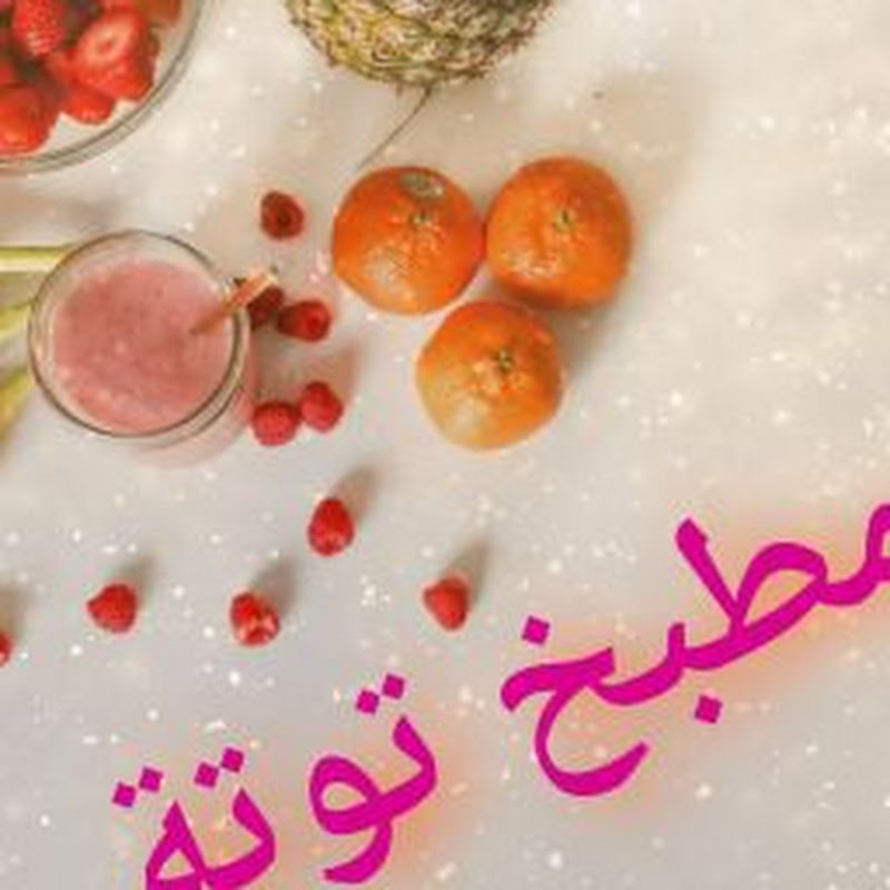 مطبخ توتة العالمي. International Tota's Kitchen