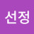 @선정-u3m