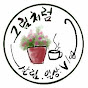 그림처럼_살림,일상vlog