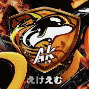 Ak_えけえむ