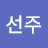 @한선주-p1c