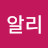 @김알리-p9b