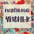 yqgE0XyJx28-channel-avatar-Маленький Чпоньк