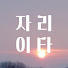 m9pN9fCCCR0-channel-avatar-자리이타