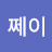 @쩨이-t7w