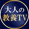 大人の教養TV