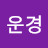 @박운경-c6s